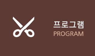 대전 헤어를그리다프로그램