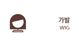 대전 헤어를그리다가발