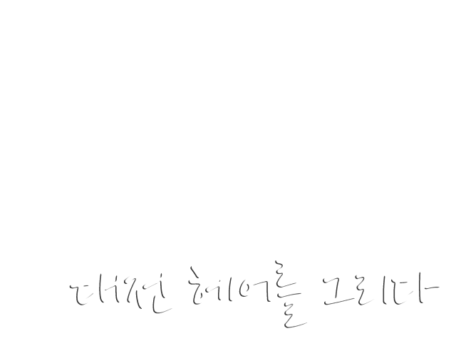 대전 헤어를그리다